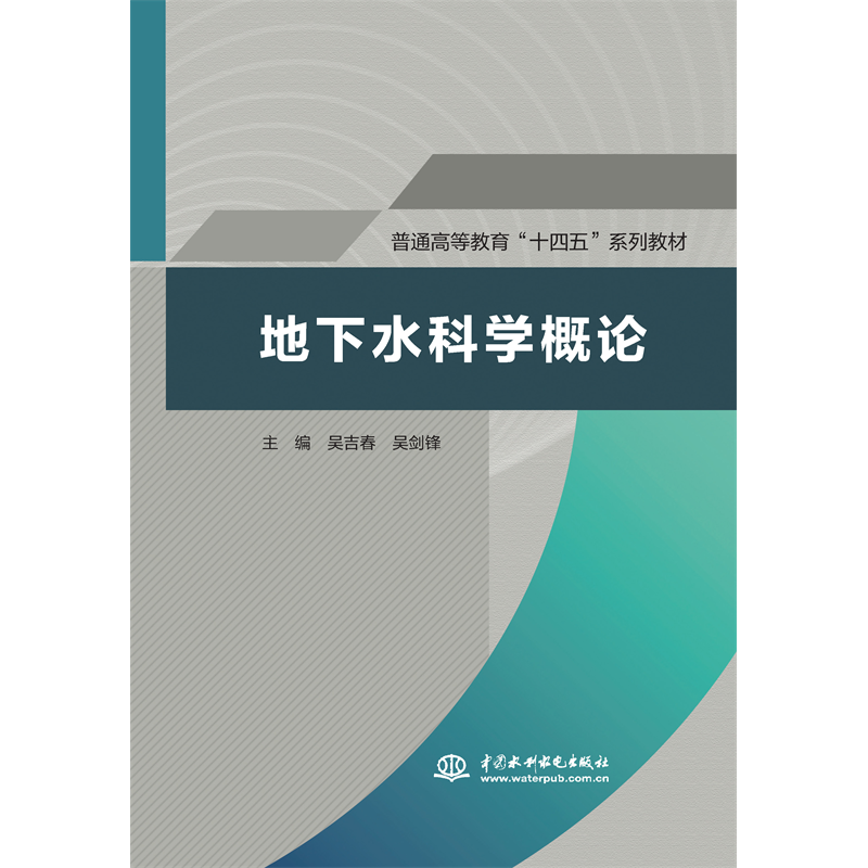 <strong>地下水科學概論（普通高等教育“十四五”系列教材</strong>